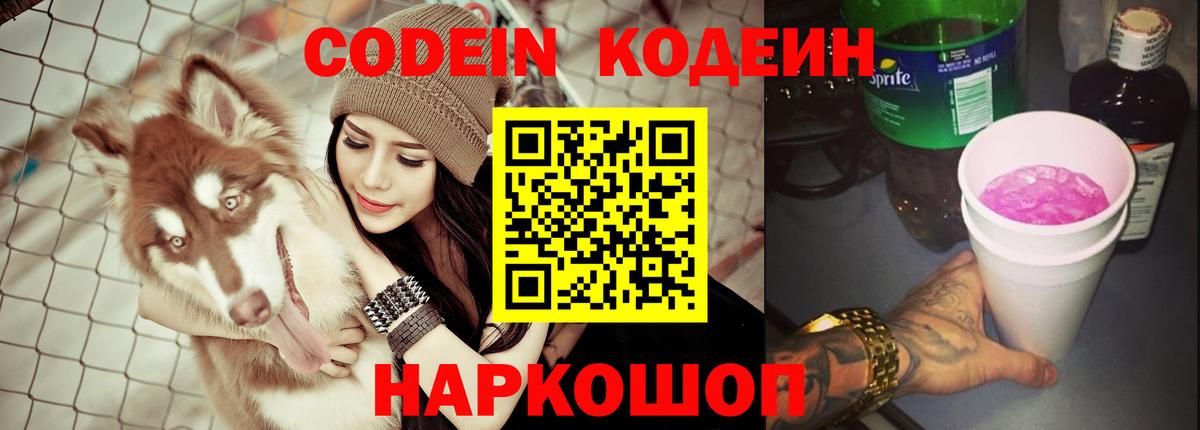 Кодеиновый сироп Lean Purple Drank  Кодеин Purple Drank  Вход с VPN  Новороссийск 