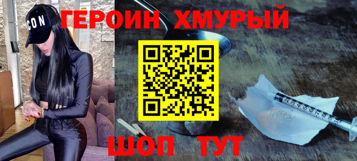 Героин хмурый Новороссийск
